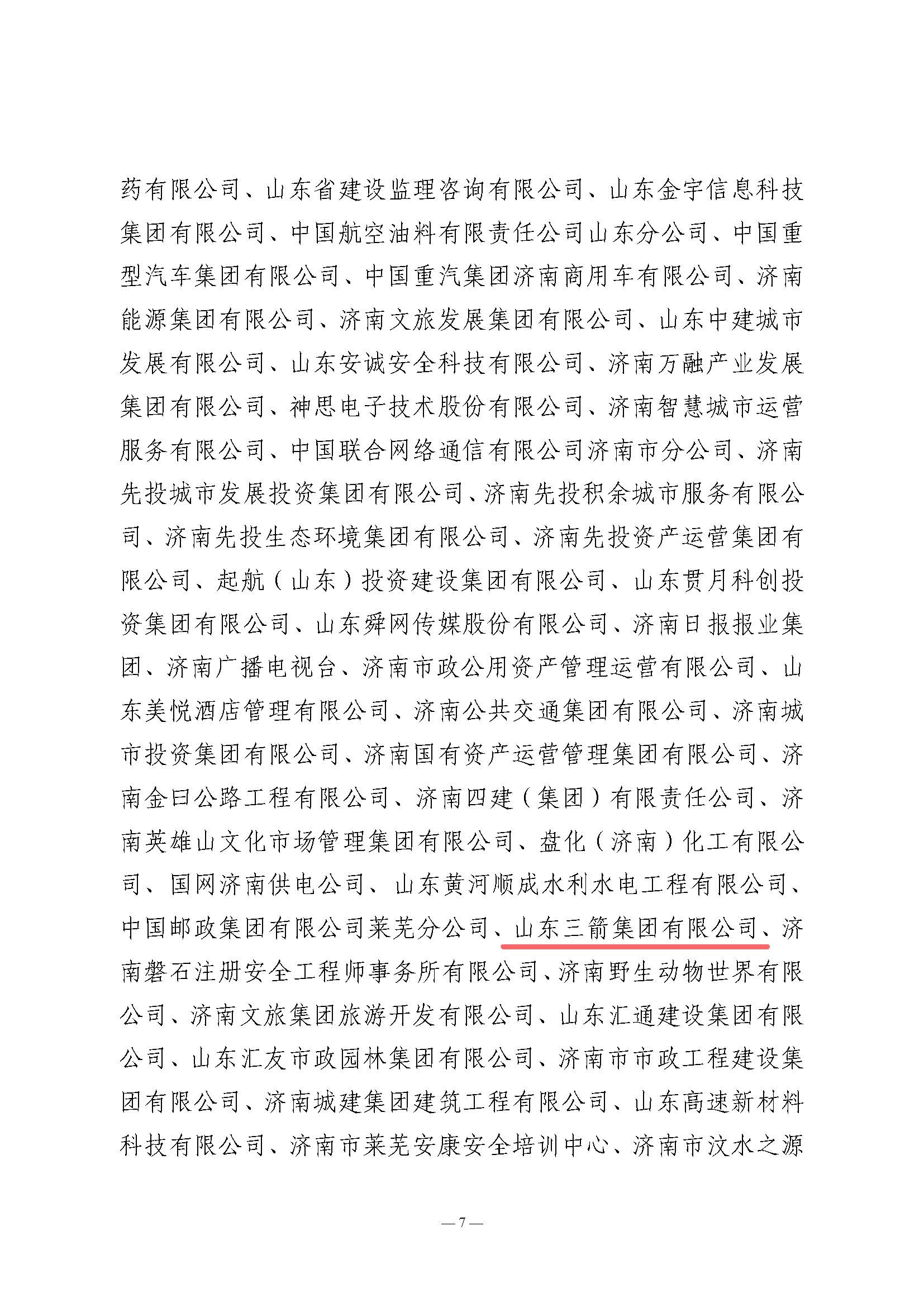 關(guān)于全市2024年“安全生產(chǎn)月”活動(dòng)開展情況和優(yōu)秀組織單位的通報(bào)(濟(jì)安辦發(fā)〔2024〕33號(hào)_頁面_7